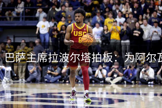 巴萨主席拉波尔塔拍板：为阿尔瓦雷斯备好资金，阿森纳遭重击