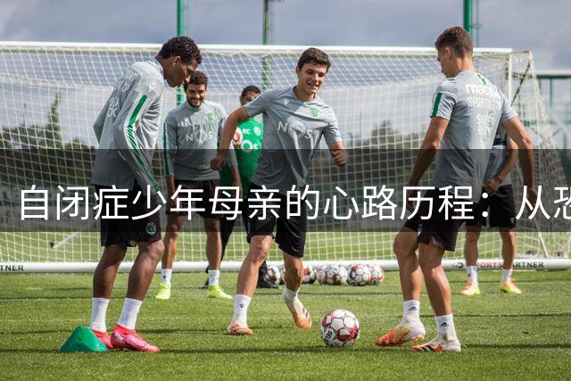 自闭症少年母亲的心路历程：从恐惧质疑到学会面对