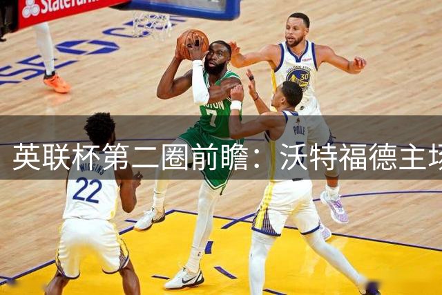 英联杯第二圈前瞻：沃特福德主场迎战彼得堡联