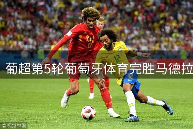 葡超第5轮葡萄牙体育完胜马德拉国民 苏亚雷斯传射建功