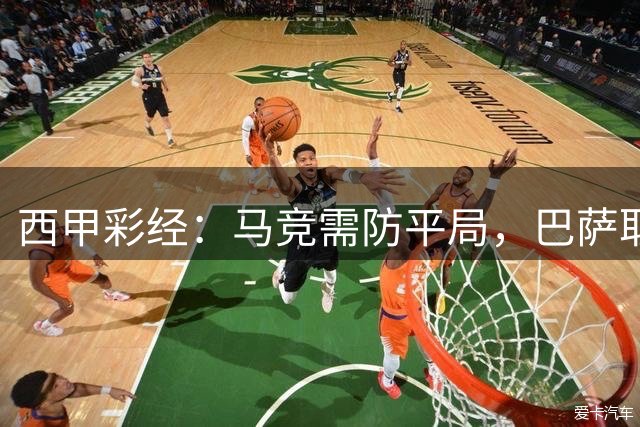 西甲彩经：马竞需防平局，巴萨取开门红